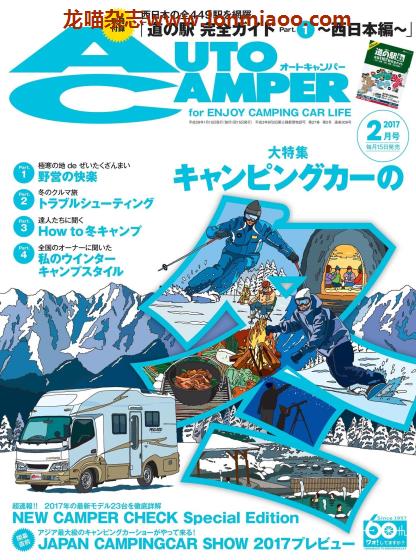 [日本版]AutoCamper 房车旅行户外PDF电子杂志 2017年2月刊